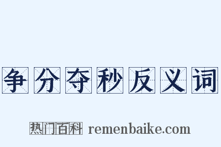 争分夺秒反义词是什么意思的图片
